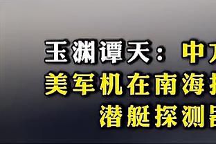 阿夫迪亚：兰德尔没有那么难防 但他非常有侵略性